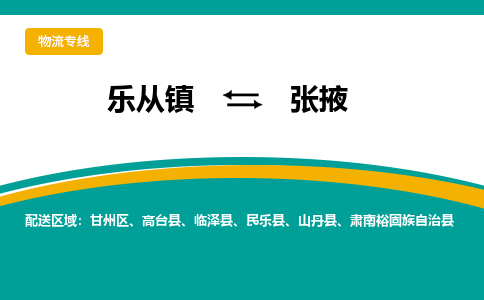 乐从镇到张掖甘州区物流专线|张掖甘州区到乐从镇货运-乐从到西北物流