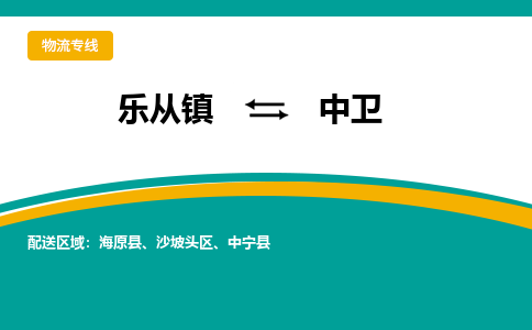 乐从镇到中卫沙坡头区物流专线|中卫沙坡头区到乐从镇货运-乐从到西北物流