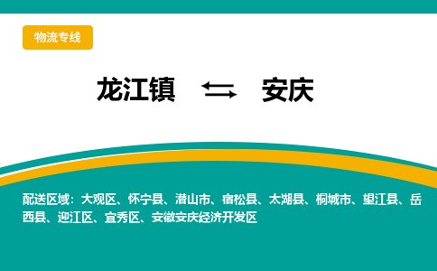 龙江镇到安庆迎江区物流专线-龙江镇至安庆迎江区运输公司-顺德龙江到华东物流