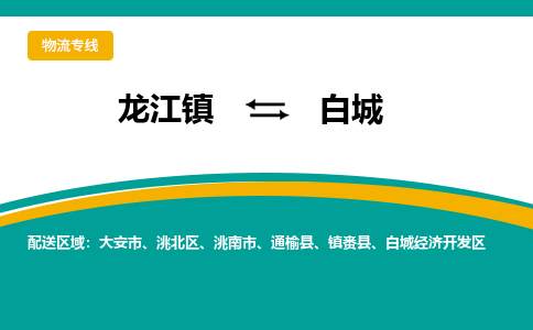 龙江镇到白城镇赉县物流专线-龙江镇到白城镇赉县货运-顺德龙江到东北物流