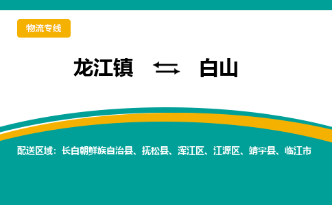 龙江镇到白山抚松县物流专线-龙江镇到白山抚松县货运-顺德龙江到东北物流