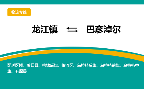 龙江镇到巴彦淖尔临河区物流专线-龙江镇到巴彦淖尔临河区货运-顺德龙江到东北物流