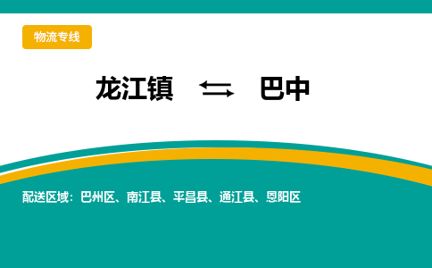 龙江到巴中平昌物流专线|巴中平昌到龙江货运-顺德龙江到西南物流