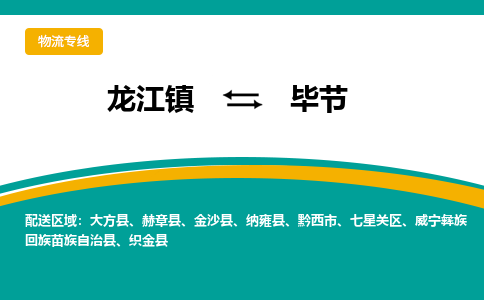 龙江到毕节七星关物流专线|毕节七星关到龙江货运-顺德龙江到西南物流