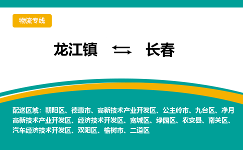 龙江镇到长春榆树市物流专线-龙江镇到长春榆树市货运-顺德龙江到东北物流