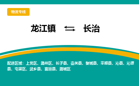 龙江镇到长治沁源县物流专线-龙江镇物流到长治沁源县-龙江到华北物流