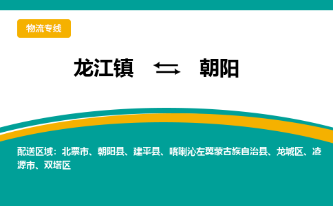 龙江镇到朝阳北票市物流专线-龙江镇到朝阳北票市货运-顺德龙江到东北物流