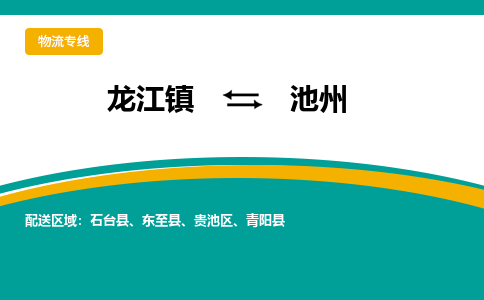 龙江镇到池州东至县物流专线-龙江镇至池州东至县运输公司-顺德龙江到华东物流