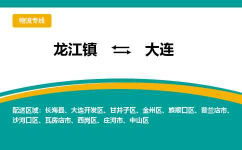 龙江镇到大连旅顺口区物流专线-龙江镇到大连旅顺口区货运-顺德龙江到东北物流