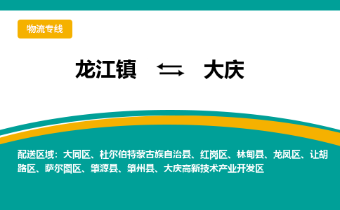 龙江镇到大庆肇州县物流专线-龙江镇到大庆肇州县货运-顺德龙江到东北物流