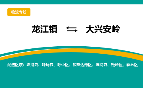 龙江镇到大兴安岭塔河县物流专线-龙江镇到大兴安岭塔河县货运-顺德龙江到东北物流