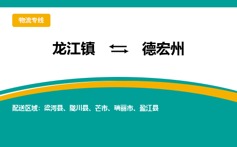 龙江到德宏州盈江物流专线|德宏州盈江到龙江货运-顺德龙江到西南物流