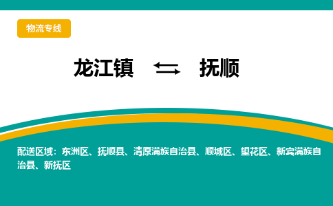 龙江镇到抚顺清原满族自治县物流专线-龙江镇到抚顺清原满族自治县货运-顺德龙江到东北物流