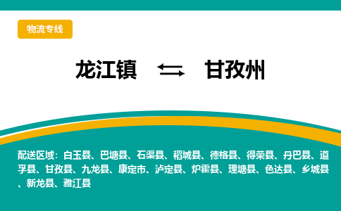 龙江到甘孜州德格物流专线|甘孜州德格到龙江货运-顺德龙江到西南物流