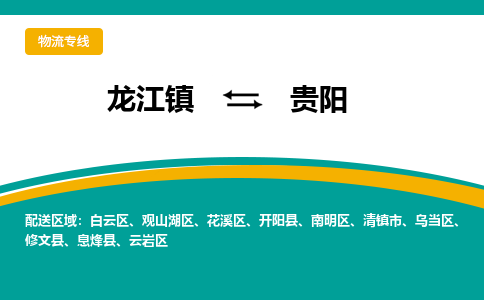 龙江到贵阳花溪物流专线|贵阳花溪到龙江货运-顺德龙江到西南物流