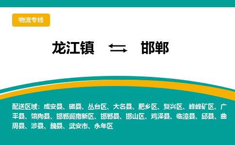 龙江镇到邯郸广平县物流专线-龙江镇物流到邯郸广平县-龙江到华北物流