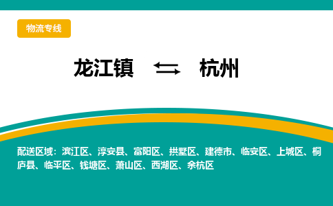 龙江镇到杭州萧山区物流专线-龙江镇至杭州萧山区运输公司-顺德龙江到华东物流