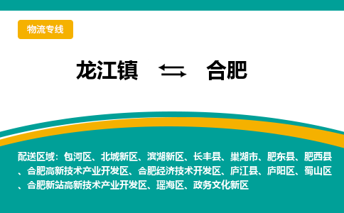 龙江镇到合肥滨湖新区物流专线-龙江镇至合肥滨湖新区运输公司-顺德龙江到华东物流