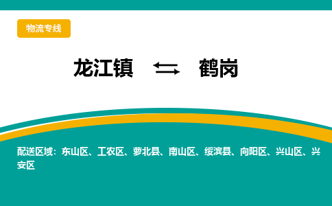 龙江镇到鹤岗南山区物流专线-龙江镇到鹤岗南山区货运-顺德龙江到东北物流