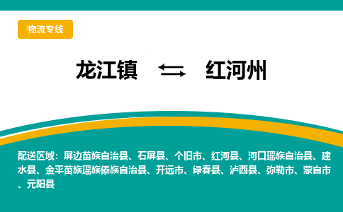 龙江到红河州蒙自物流专线|红河州蒙自到龙江货运-顺德龙江到西南物流