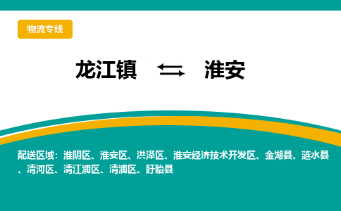 龙江镇到淮安涟水县物流专线-龙江镇至淮安涟水县运输公司-顺德龙江到华东物流