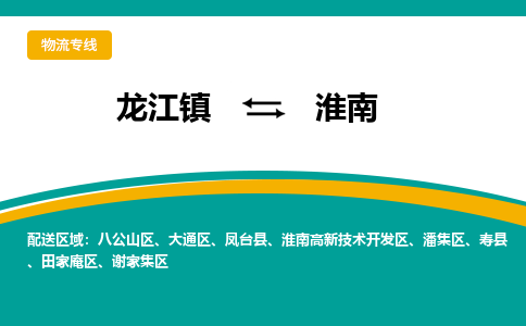 龙江镇到淮南八公山区物流专线-龙江镇至淮南八公山区运输公司-顺德龙江到华东物流