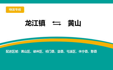 龙江镇到黄山祁门县物流专线-龙江镇至黄山祁门县运输公司-顺德龙江到华东物流