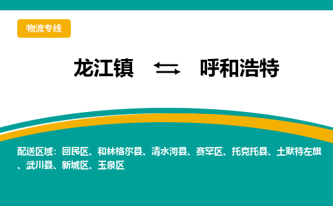 龙江镇到呼和浩特和林格尔县物流专线-龙江镇到呼和浩特和林格尔县货运-顺德龙江到东北物流