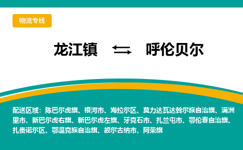 龙江镇到呼伦贝尔新巴尔虎左旗物流专线-龙江镇到呼伦贝尔新巴尔虎左旗货运-顺德龙江到东北物流