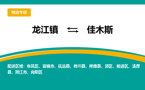 龙江镇到佳木斯前进区物流专线-龙江镇到佳木斯前进区货运-顺德龙江到东北物流