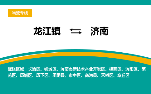 龙江镇到济南长清区物流专线-龙江镇至济南长清区运输公司-顺德龙江到华东物流