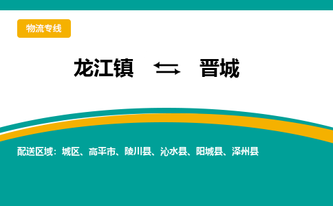 龙江镇到晋城沁水县物流专线-龙江镇物流到晋城沁水县-龙江到华北物流