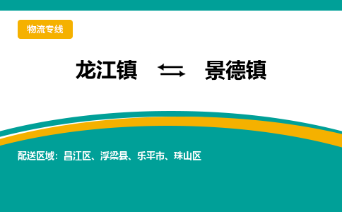 龙江镇到景德镇浮梁县物流专线-龙江镇至景德镇浮梁县运输公司-顺德龙江到华东物流