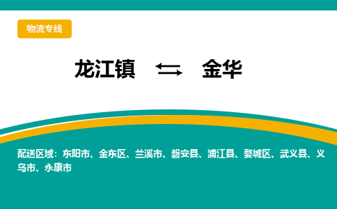 龙江镇到金华磐安县物流专线-龙江镇至金华磐安县运输公司-顺德龙江到华东物流