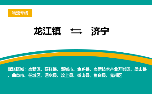 龙江镇到济宁高新技术产业开发区物流专线-龙江镇至济宁高新技术产业开发区运输公司-顺德龙江到华东物流