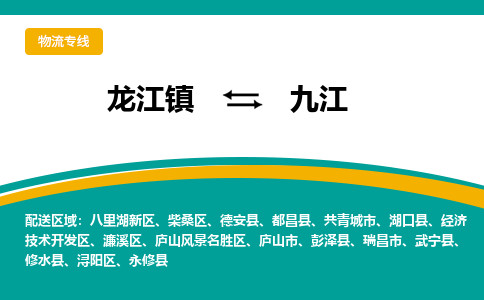 龙江镇到九江共青城市物流专线-龙江镇至九江共青城市运输公司-顺德龙江到华东物流