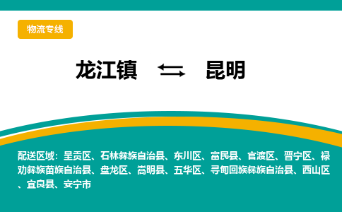 龙江到昆明官渡物流专线|昆明官渡到龙江货运-顺德龙江到西南物流