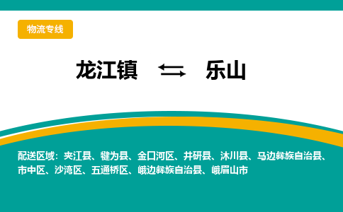 龙江到乐山犍为物流专线|乐山犍为到龙江货运-顺德龙江到西南物流