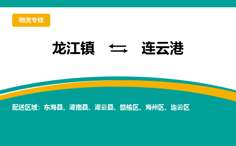 龙江镇到连云港灌南县物流专线-龙江镇至连云港灌南县运输公司-顺德龙江到华东物流