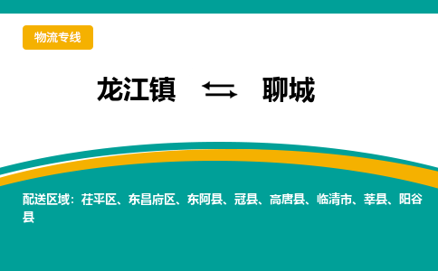 龙江镇到聊城茌平区物流专线-龙江镇至聊城茌平区运输公司-顺德龙江到华东物流