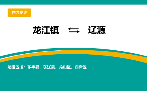 龙江镇到辽源龙山区物流专线-龙江镇到辽源龙山区货运-顺德龙江到东北物流