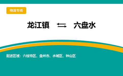 龙江到六盘水水城物流专线|六盘水水城到龙江货运-顺德龙江到西南物流