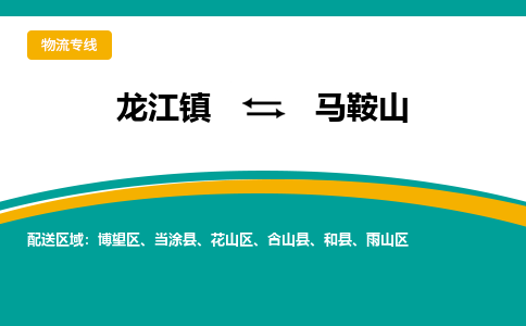 龙江镇到马鞍山当涂县物流专线-龙江镇至马鞍山当涂县运输公司-顺德龙江到华东物流