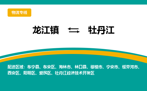 龙江镇到牡丹江西安区物流专线-龙江镇到牡丹江西安区货运-顺德龙江到东北物流