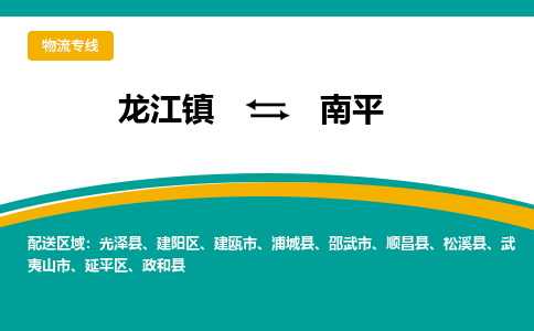 龙江镇到南平武夷山市物流专线-龙江镇至南平武夷山市运输公司-顺德龙江到华东物流