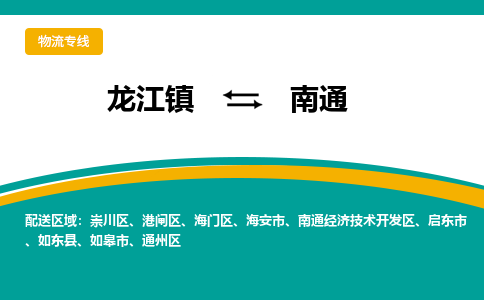 龙江镇到南通通州区物流专线-龙江镇至南通通州区运输公司-顺德龙江到华东物流