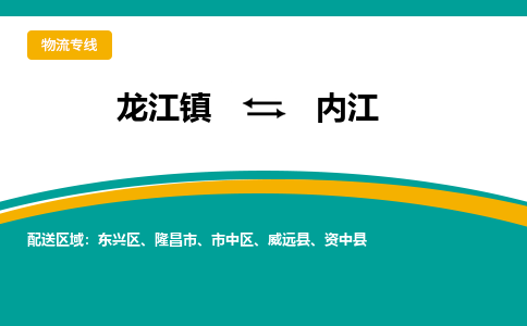 龙江到内江威远物流专线|内江威远到龙江货运-顺德龙江到西南物流