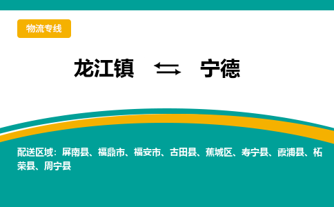 龙江镇到宁德蕉城区物流专线-龙江镇至宁德蕉城区运输公司-顺德龙江到华东物流