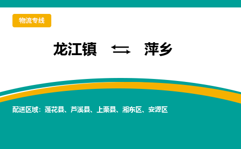 龙江镇到萍乡安源区物流专线-龙江镇至萍乡安源区运输公司-顺德龙江到华东物流