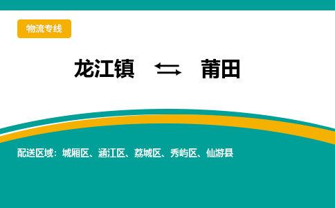 龙江镇到莆田荔城区物流专线-龙江镇至莆田荔城区运输公司-顺德龙江到华东物流